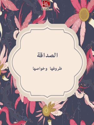 cover image of الصداقة: ظروفها وخواصها